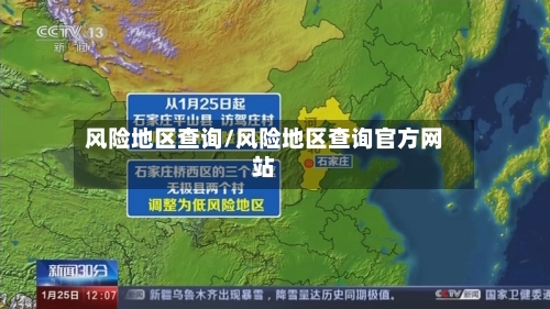 风险地区查询/风险地区查询官方网站