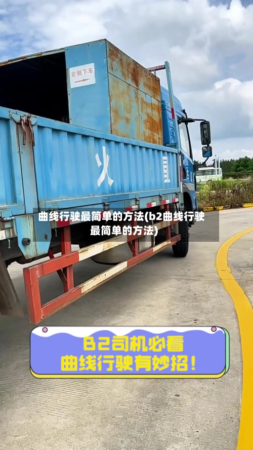曲线行驶最简单的方法(b2曲线行驶最简单的方法)