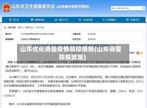 山东优化调整疫情防控措施(山东调整防疫政策)