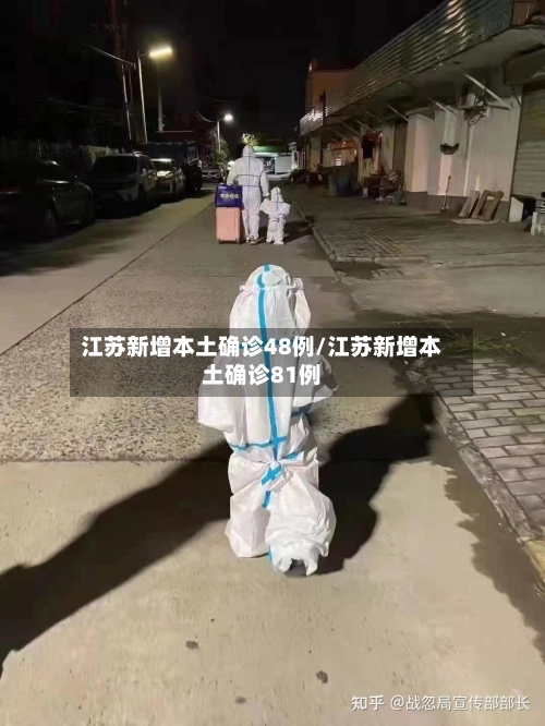 江苏新增本土确诊48例/江苏新增本土确诊81例