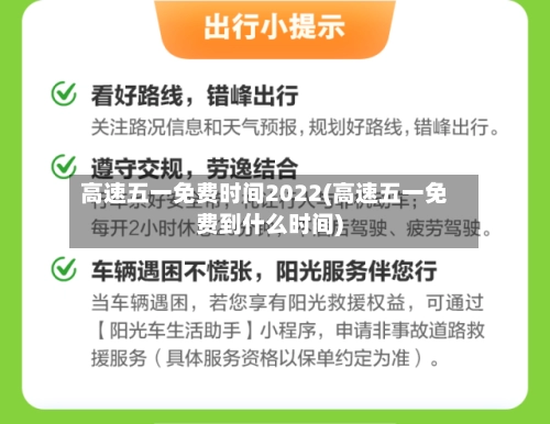 高速五一免费时间2022(高速五一免费到什么时间)-第3张图片