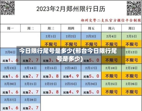 今日限行尾号是多少(邢台今日限行尾号是多少)