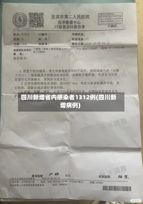 四川新增省内感染者1312例(四川新增病例)