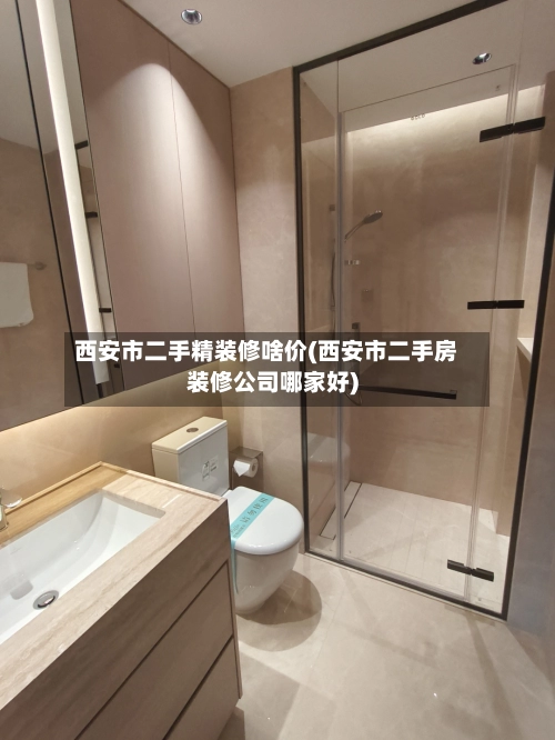 西安市二手精装修啥价(西安市二手房装修公司哪家好)