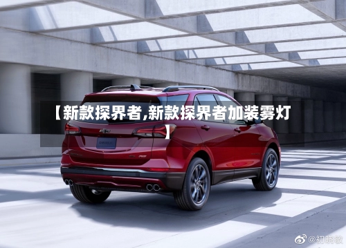 【新款探界者,新款探界者加装雾灯】-第2张图片