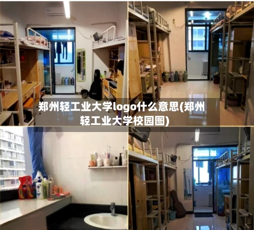 郑州轻工业大学logo什么意思(郑州轻工业大学校园图)