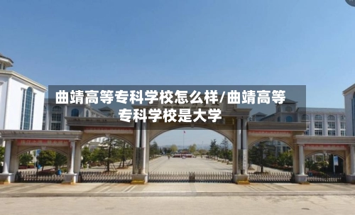 曲靖高等专科学校怎么样/曲靖高等专科学校是大学-第3张图片