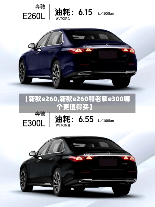 【新款e260,新款e260和老款e300哪个更值得买】