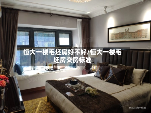 恒大一楼毛坯房好不好/恒大一楼毛坯房交房标准