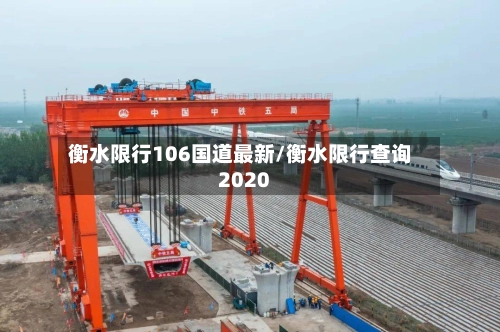 衡水限行106国道最新/衡水限行查询2020-第3张图片