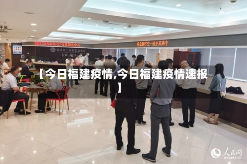 【今日福建疫情,今日福建疫情速报】