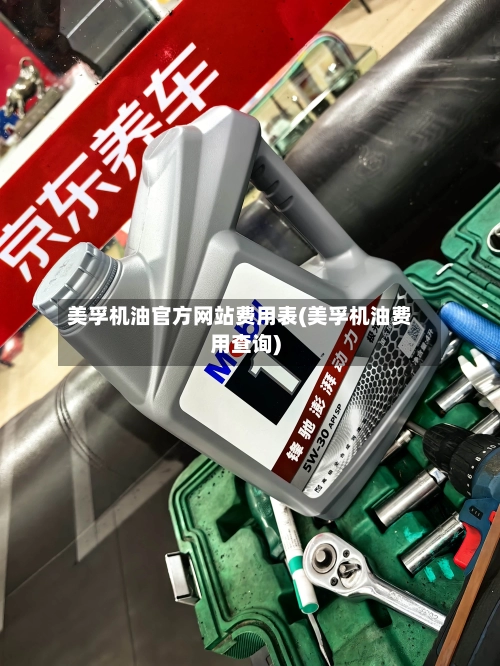 美孚机油官方网站费用表(美孚机油费用查询)-第2张图片