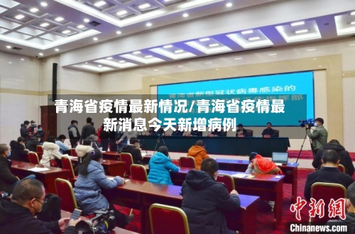 青海省疫情最新情况/青海省疫情最新消息今天新增病例