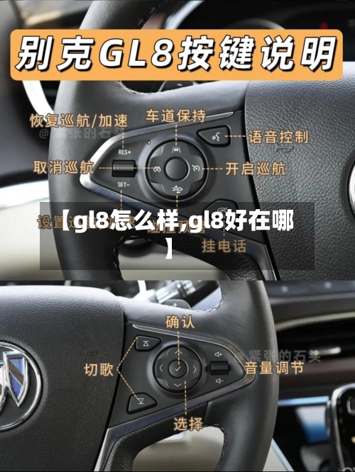 【gl8怎么样,gl8好在哪】