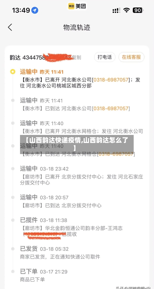 【山西韵达快递疫情,山西韵达怎么了】