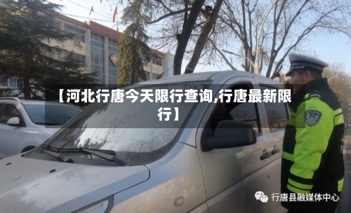 【河北行唐今天限行查询,行唐最新限行】-第2张图片