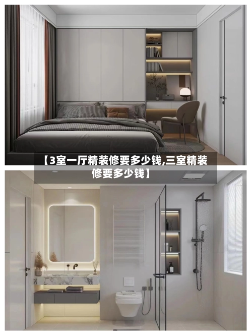 【3室一厅精装修要多少钱,三室精装修要多少钱】