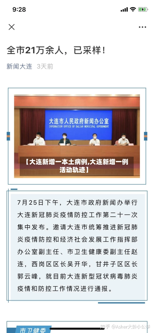【大连新增一本土病例,大连新增一例活动轨迹】