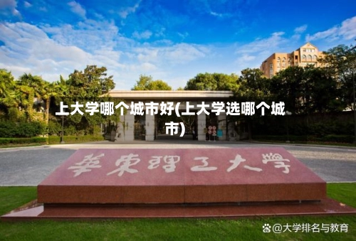 上大学哪个城市好(上大学选哪个城市)-第2张图片