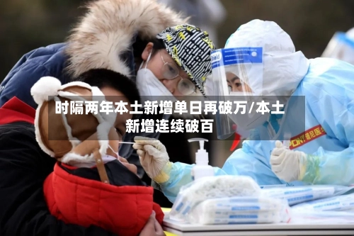 时隔两年本土新增单日再破万/本土新增连续破百