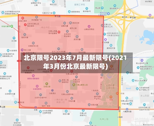 北京限号2023年7月最新限号(2021年3月份北京最新限号)-第2张图片