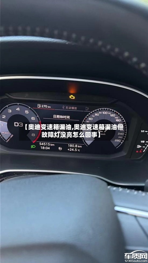 【奥迪变速箱漏油,奥迪变速箱漏油但故障灯没亮怎么回事】