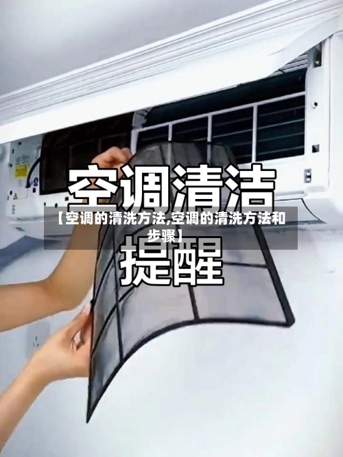 【空调的清洗方法,空调的清洗方法和步骤】