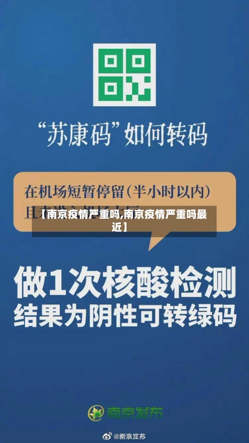 【南京疫情严重吗,南京疫情严重吗最近】-第2张图片