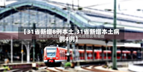【31省新增8例本土,31省新增本土病例4例】