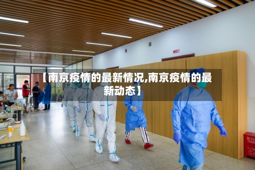 【南京疫情的最新情况,南京疫情的最新动态】