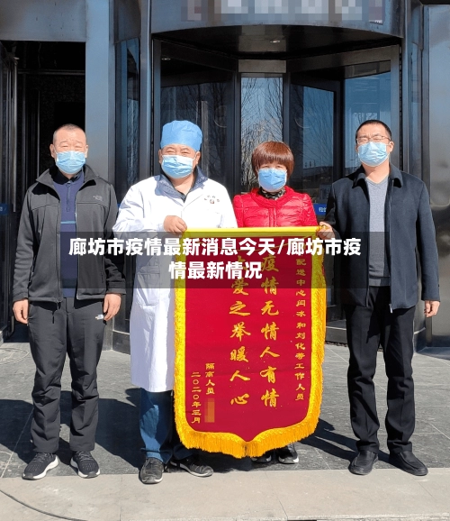 廊坊市疫情最新消息今天/廊坊市疫情最新情况
