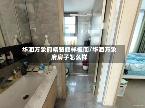 华润万象府精装修样板间/华润万象府房子怎么样-第3张图片