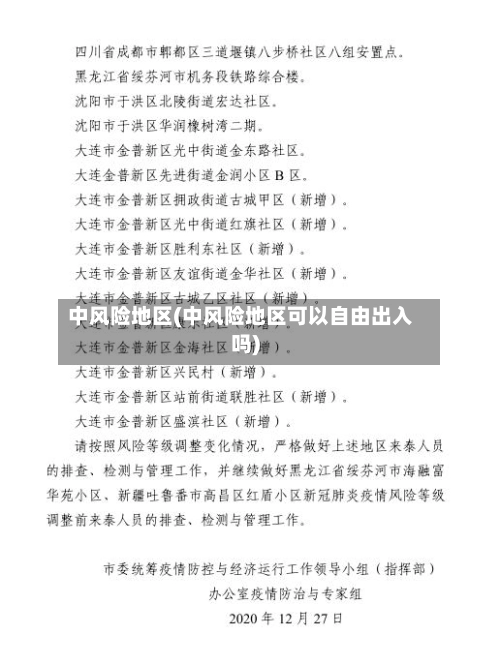 中风险地区(中风险地区可以自由出入吗)
