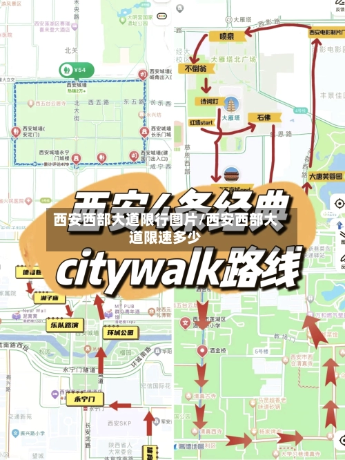 西安西部大道限行图片/西安西部大道限速多少