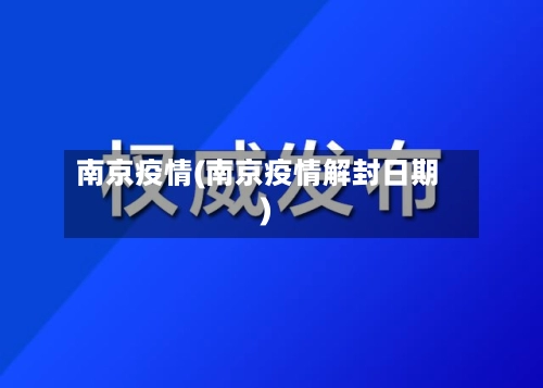 南京疫情(南京疫情解封日期)
