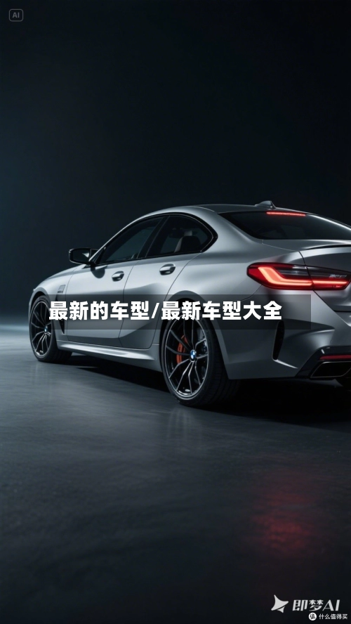最新的车型/最新车型大全-第2张图片