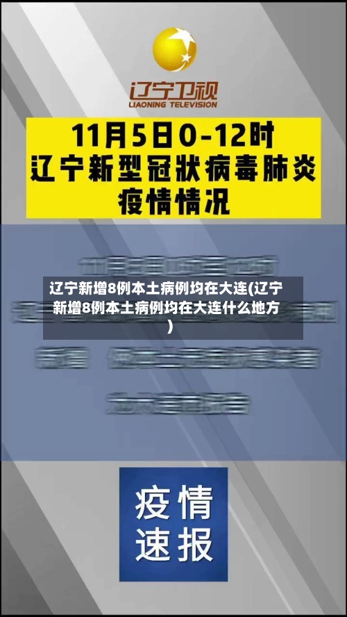 辽宁新增8例本土病例均在大连(辽宁新增8例本土病例均在大连什么地方)