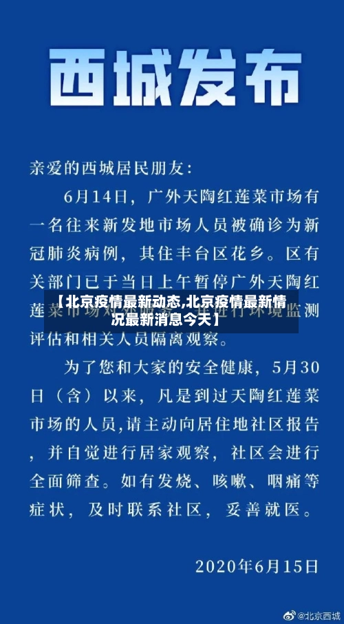 【北京疫情最新动态,北京疫情最新情况最新消息今天】-第2张图片