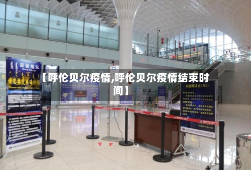 【呼伦贝尔疫情,呼伦贝尔疫情结束时间】