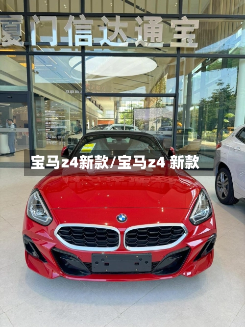 宝马z4新款/宝马z4 新款