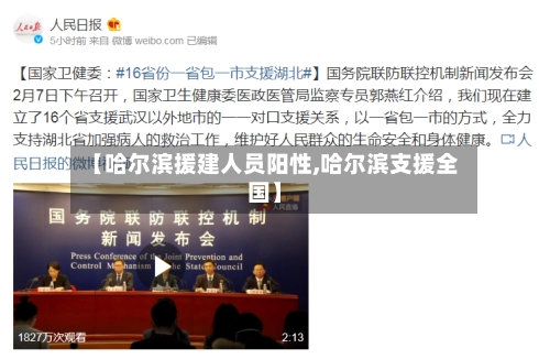 【哈尔滨援建人员阳性,哈尔滨支援全国】