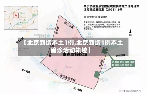 【北京新增本土1例,北京新增1例本土确诊活动轨迹】