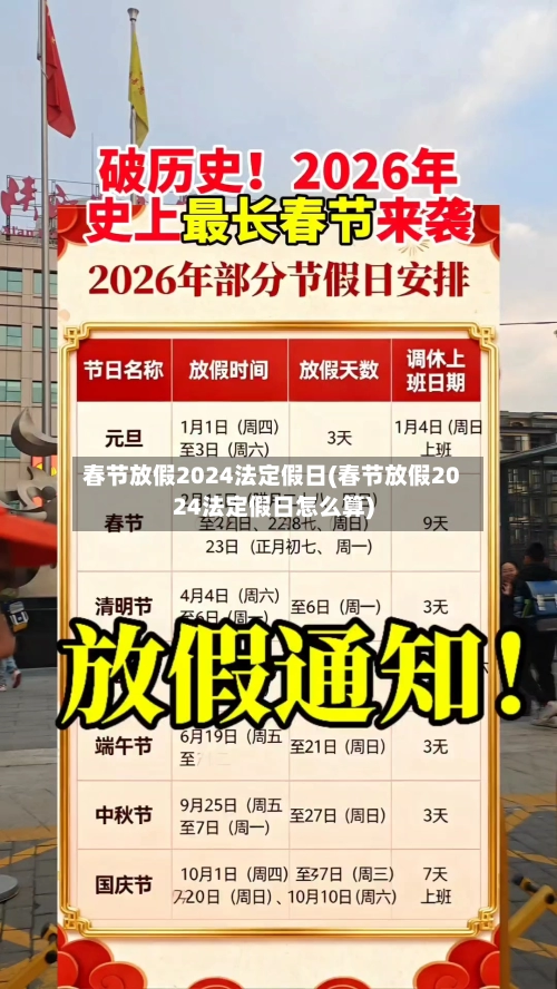 春节放假2024法定假日(春节放假2024法定假日怎么算)