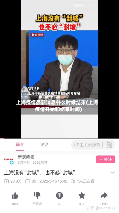 上海疫情最新消息什么时候结束(上海疫情开始和结束时间)