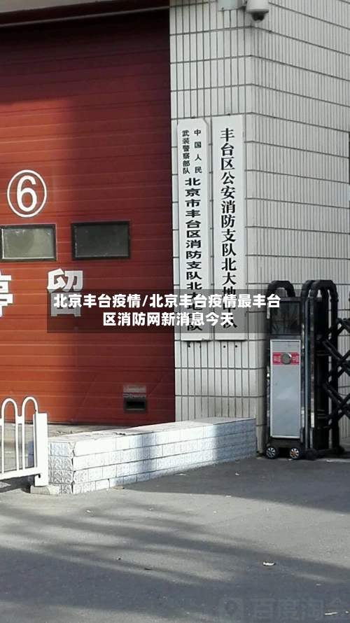 北京丰台疫情/北京丰台疫情最丰台区消防网新消息今天
