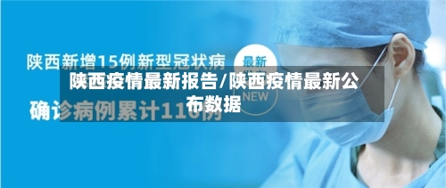陕西疫情最新报告/陕西疫情最新公布数据