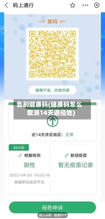 告别健康码(健康码怎么取消14天途径地)-第2张图片