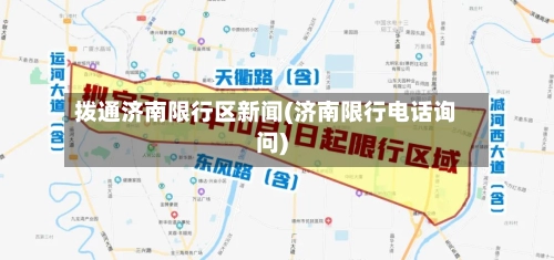拨通济南限行区新闻(济南限行电话询问)