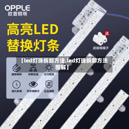 【led灯珠拆卸方法,led灯珠拆卸方法图解】