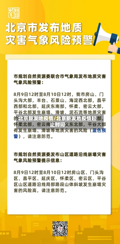 北京新发地疫情/北京新发地疫情起止时间